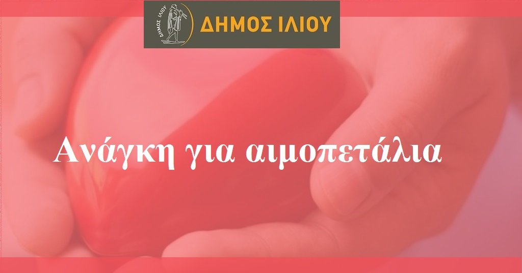 Ανάγκη για αιμοπετάλια