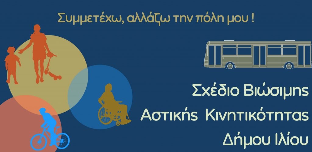 ΣΒΑΚ Δήμου Ιλιου