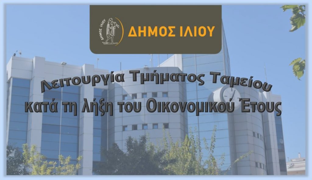 Λειτουργία Ταμείου