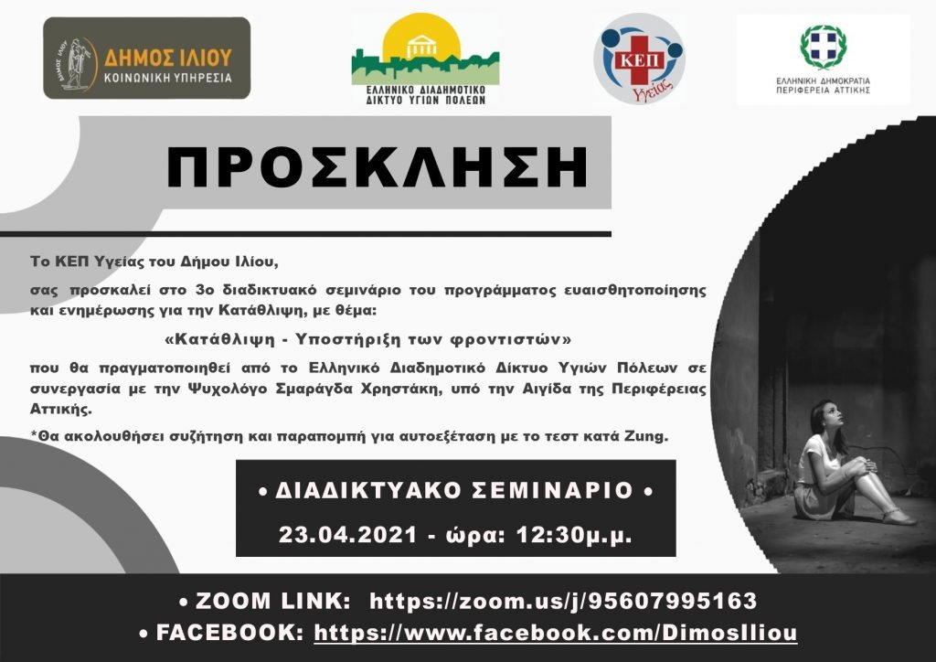 3o Σεμινάριο για την κατάθλιψη