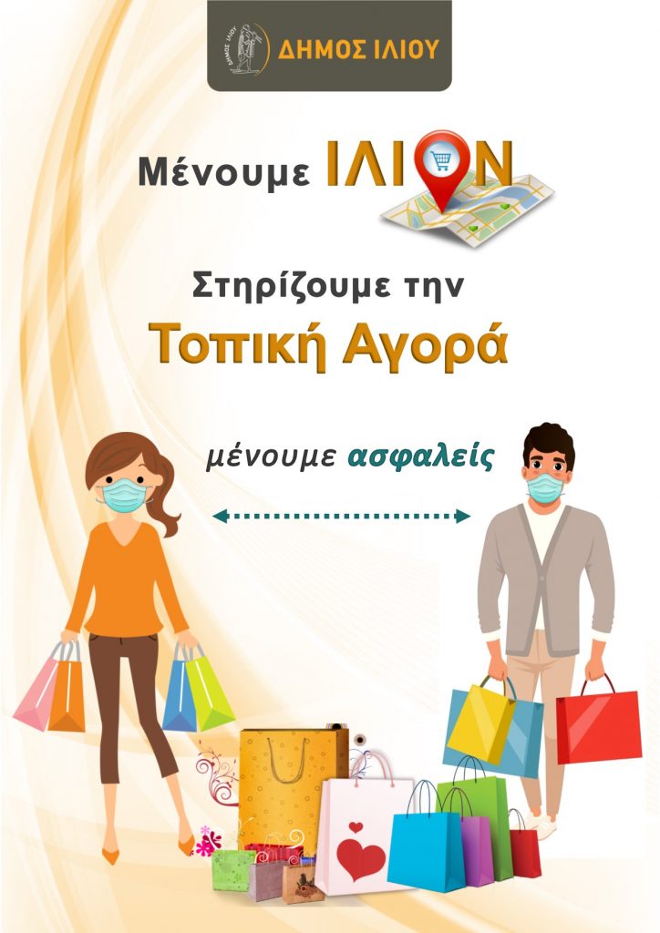 Στηρίζω την τοπική αγορά