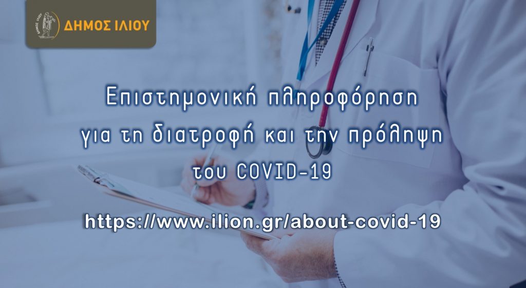Διατροφή και πρόληψη του Covid-19