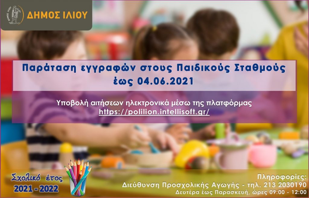 Εγγραφές Βρεφονηπιακών Σταθμών