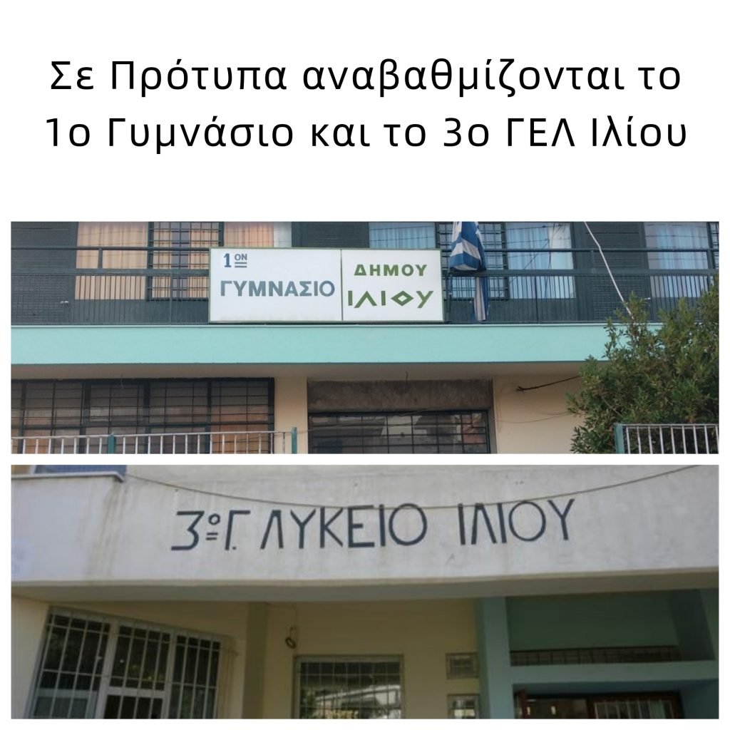 Πρότυπα Σχολεία