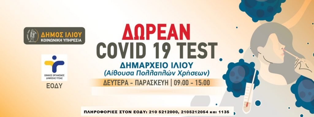 Δωρεάν Covid Test