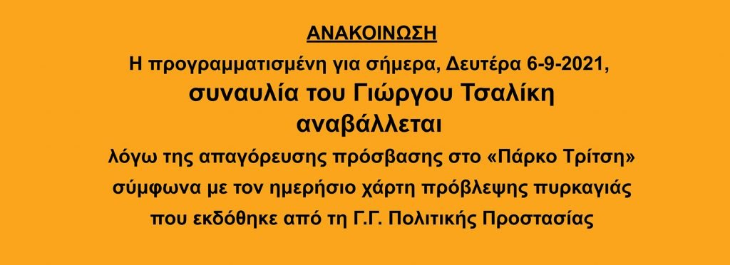 Αναβολή Συναυλίας Γιώργου Τσαλίκη