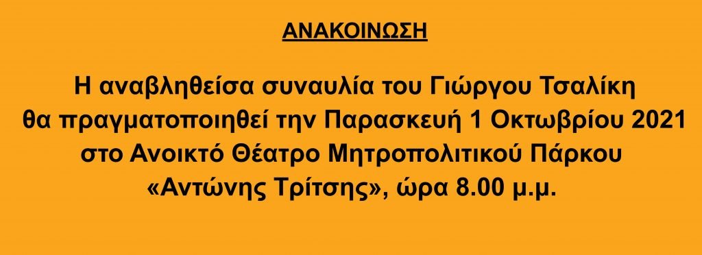 Η αναβληθείσα συναυλία του Γιώργου Τσαλίκη θα πραγματοποιηθεί την 01/10/2021
