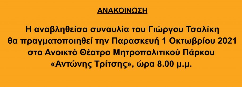 Η αναβληθείσα συναυλία του Γιώργου Τσαλίκη θα πραγματοποιηθεί την 01/10/2021