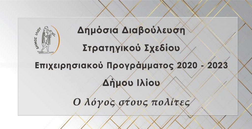 Δημόσια Διαβούλευση Στρατηγικού Σχεδίου Ε.Π. 2020-2023