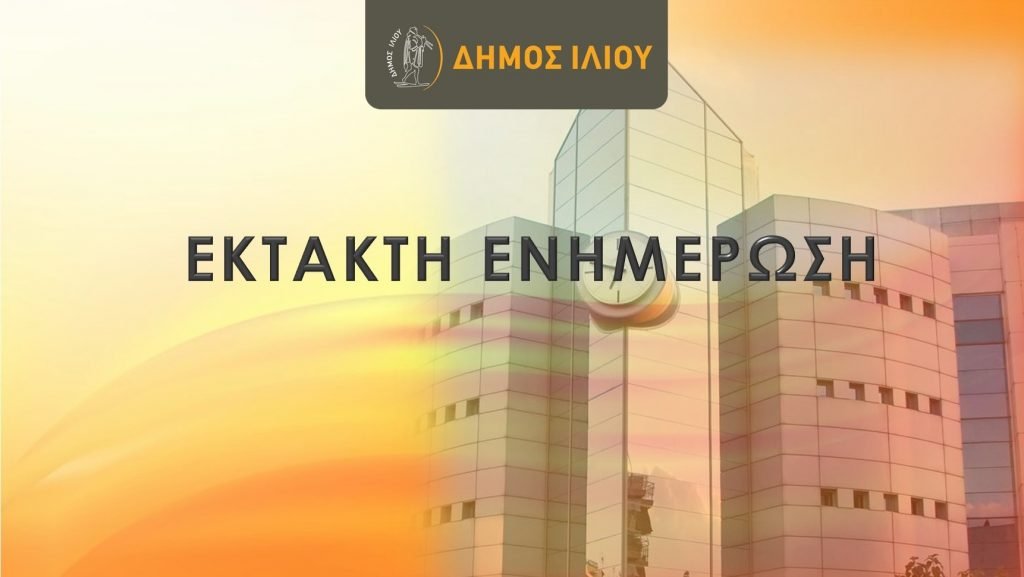 Έκτακτη Ενημέρωση