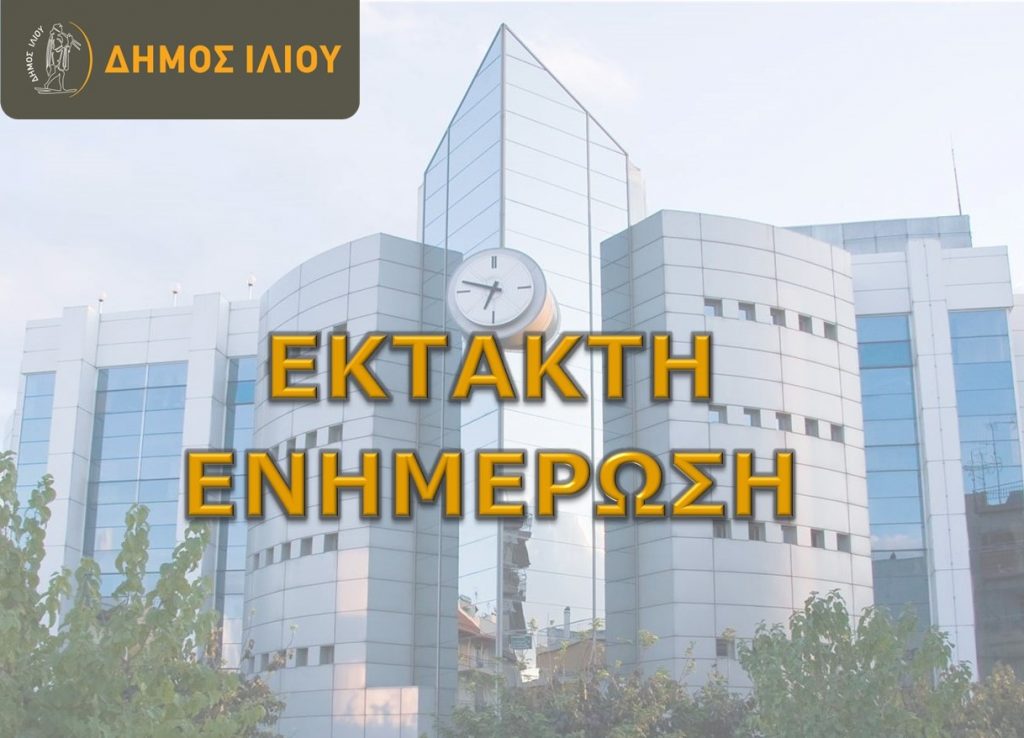 ΕΚΤΑΚΤΗ ΕΝΗΜΕΡΩΣΗ