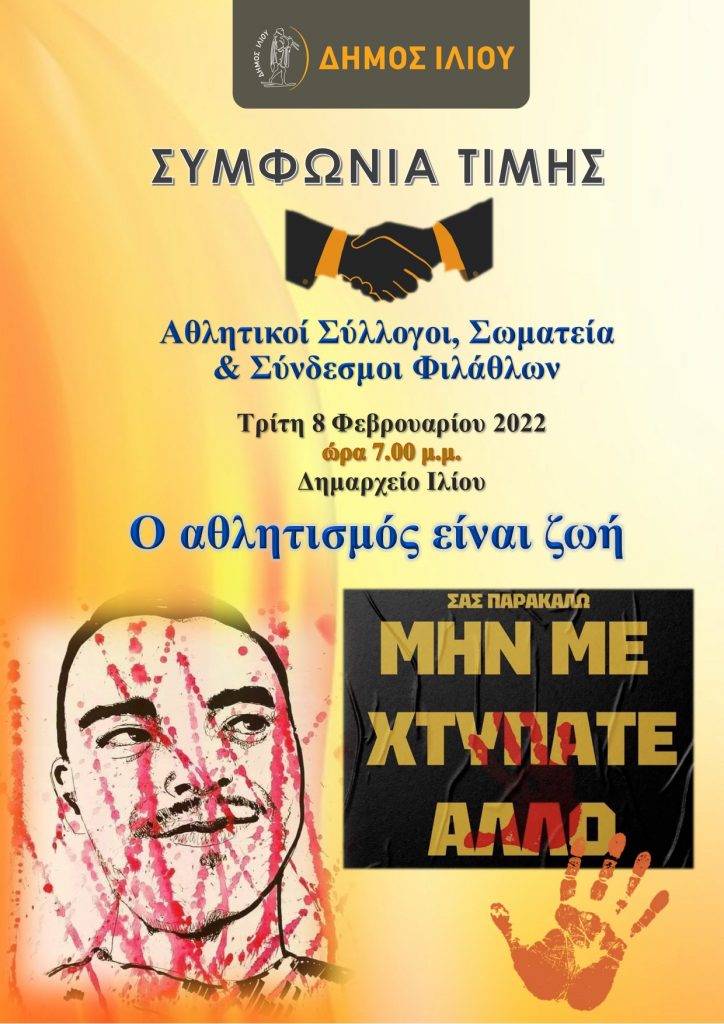 Συμφωνία Αθλητικών Φορέων του Ιλίου για την αποφυγή κάθε μορφής Βίας με πρωτοβουλία του Δήμου