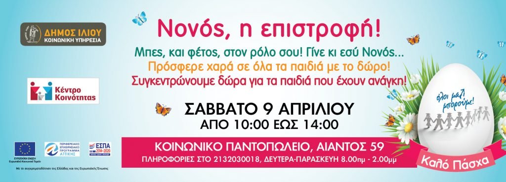 Συγκέντρωση Πασχαλινών δώρων για τα παιδιά που έχουν ανάγκη  το Σάββατο 9 Απριλίου 2022