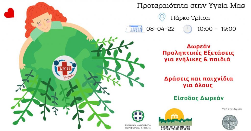 Ο Δήμος Ιλίου συμμετέχει στη δράση  «Προτεραιότητα στην Υγεία μας _ Πάρκο Τρίτση»