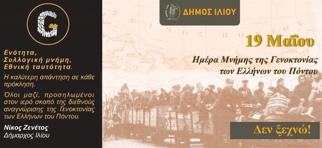 Μήνυμα Δημάρχου Ιλίου Νίκου Ζενέτου για την Ημέρα Μνήμης της Γενοκτονίας των Ελλήνων του Πόντου