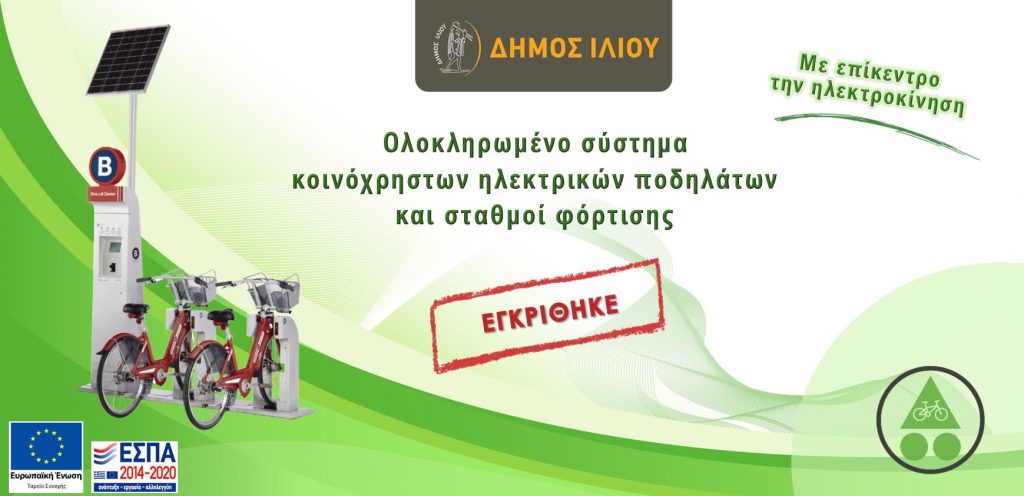 Φωτογραφία εικονίζει ηλεκτρικά ποδήλατα και αφορά την έγκριση του ολοκληρωμένου συστήματος κοινόχρηστων ηλεκτρικών ποδηλάτων με σταθμούς φόρτισης 