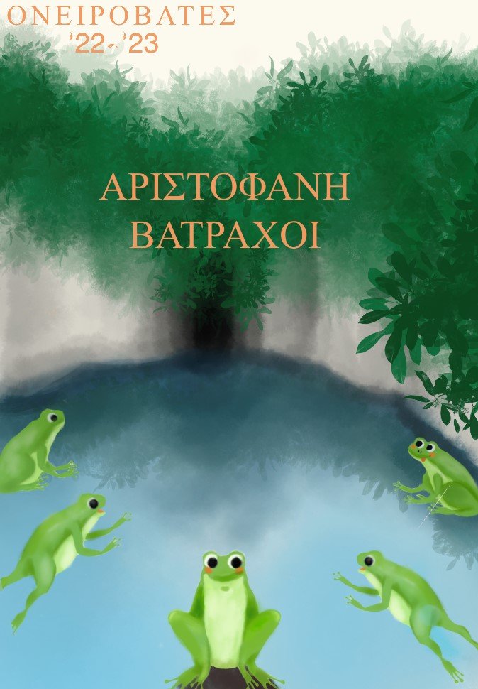 Βάτραχοι του Αριστοφάνη