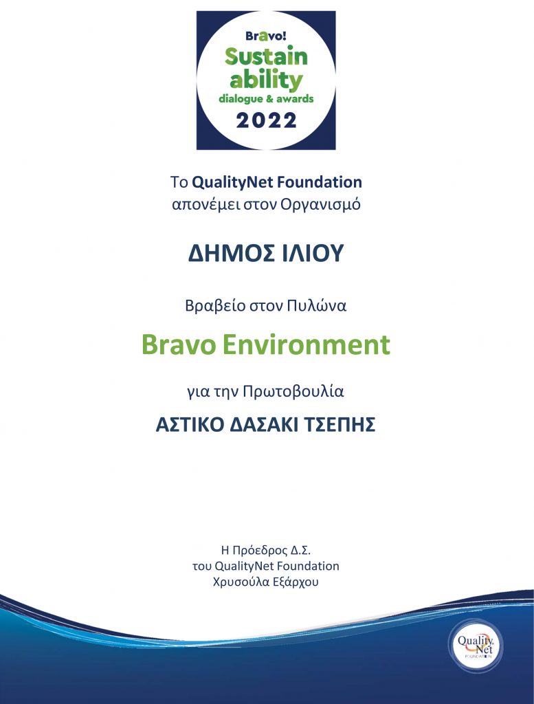 ΔΗΜΟΣ ΙΛΙΟΥ ΒΡΑΒΕΙΟ BRAVO ENVIRONMENT