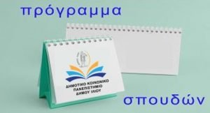 Eικονίδιο του προγράμματος σπουδών του Δημοτικού Κοινωνικού Πανεπιστημίου του Δήμου Ιλίου