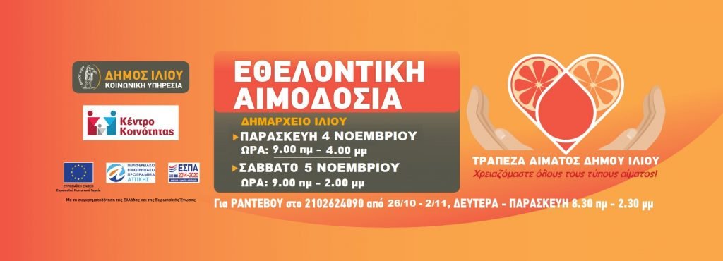 Διήμερα Εθελοντική αιμοδοσία 4 και 5 Νοεμβρίου