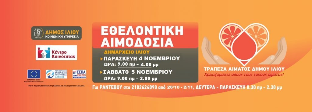 Διήμερα Εθελοντική αιμοδοσία 4 και 5 Νοεμβρίου