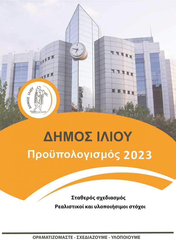 Προϋπολογισμός 2023