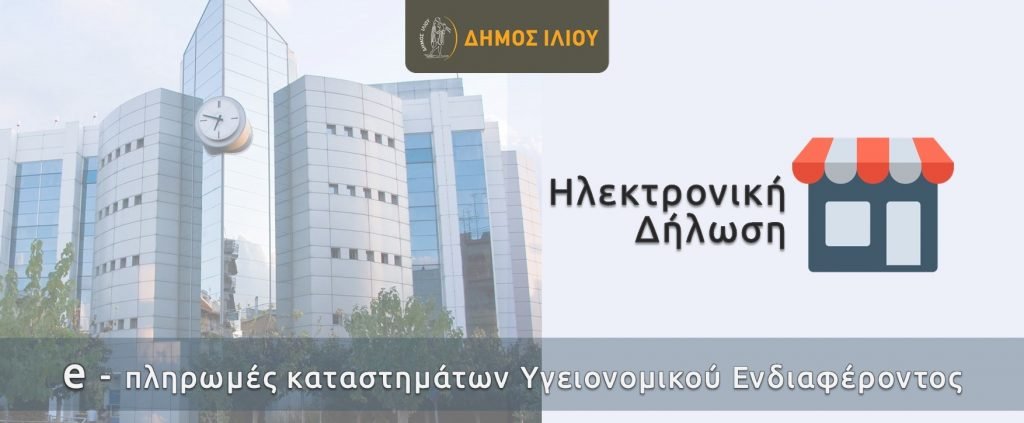 Νέα πλατφόρμα για την εξυπηρέτηση των επιχειρήσεων υγειονομικού ενδιαφέροντος στο Δήμο Ιλίου 