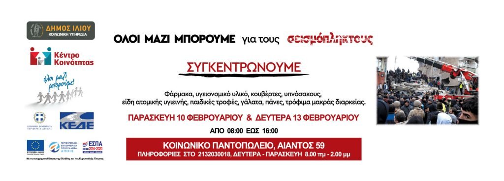 Συγκέντρωση ανθρωπιστικής βοήθειας από τον Δήμο Ιλίου για τους σεισμόπληκτους σε Συρία και Τουρκία Παρασκευή 10 και Δευτέρα 13.02.2023