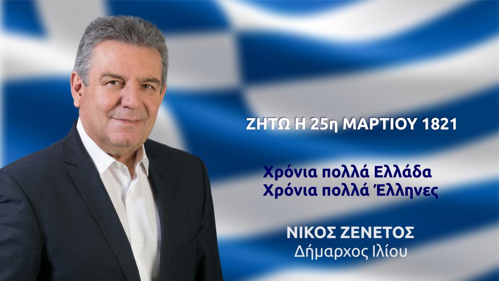 Μήνυμα Δημάρχου Ιλίου Νίκου Ζενέτου για την εθνική επέτειο της 25ης Μαρτίου