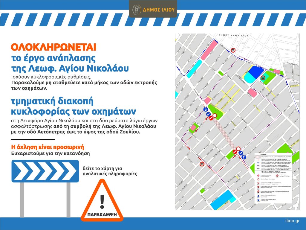 3ο Τμήμα διακοπής κυκλοφορίας στη Λεωφόρο Αγίου Νικολάου λόγω έργων ασφαλτόστρωσης