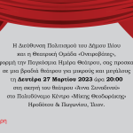 Παγκόσμια Ημέρα Θεάτρου