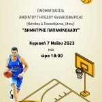 Ονοματοδοσία ανοικτού γηπέδου καλαθοσφαίρισης του Δήμου Ιλίου σε «Δημήτρης Παπανικολάου», εκεί όπου ξεκίνησε τα πρώτα του βήματα ο κορυφαίος αθλητής