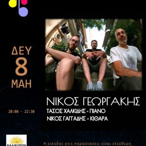 Νίκος Γεωργάκης @ Μουσικό Στέκι Ιλίου
