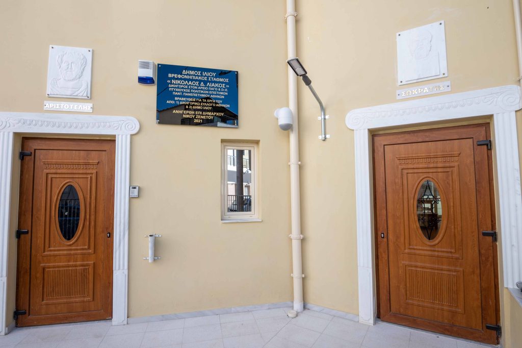 Εγκαινιάστηκε ο νέος Βρεφονηπιακός Σταθμός του Δήμου Ιλίου «Νικόλαος Λιάκος»