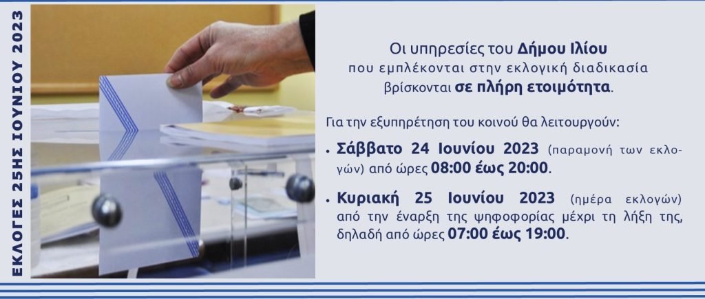 Σε πλήρη ετοιμότητα οι Υπηρεσίες του Δήμου Ιλίου για τις Εθνικές εκλογές