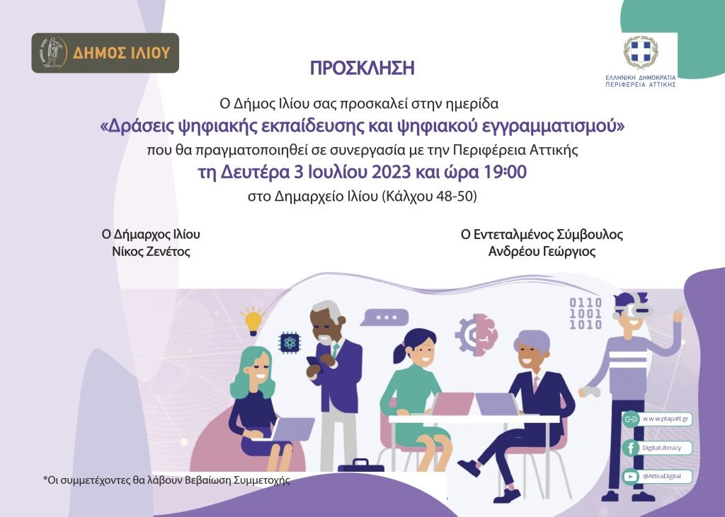 Ημερίδα για τις «Δράσεις Ψηφιακής Εκπαίδευσης και Ψηφιακού Εγγραμματισμού» στον Δήμο Ιλίου