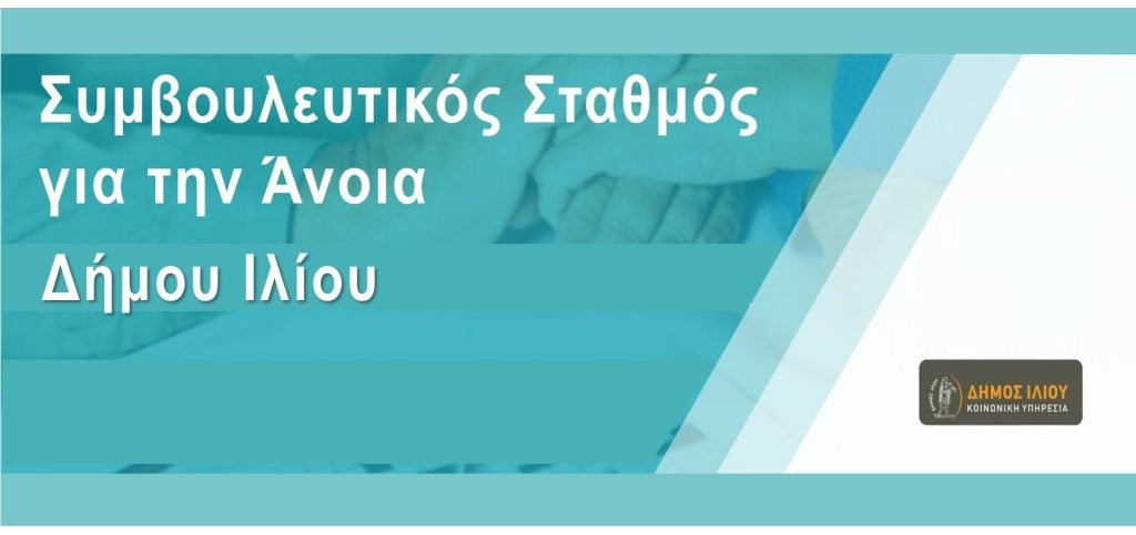 Λειτουργία Συμβουλευτικού Σταθμού για την Άνοια του Δήμου Ιλίου