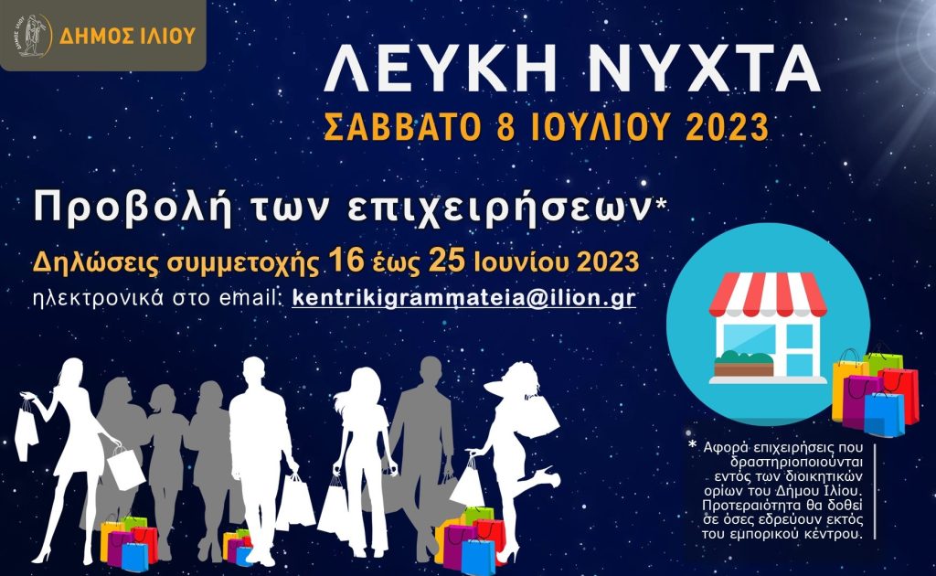 Πρόσκληση εκδήλωσης ενδιαφέροντος για προβολή των επιχειρήσεων που εδρεύουν στον Δήμο Ιλίου στο πλαίσιο της εκδήλωσης «ΛΕΥΚΗ ΝΥΧΤΑ» στις 08.07.2023