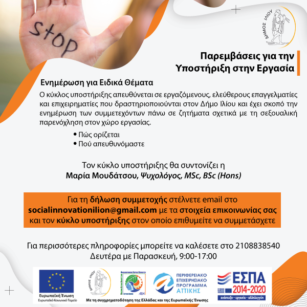  Νέος κύκλος του προγράμματος Υποστήριξης στην Εργασία από το Δίκτυο Κοινωνικής Καινοτομίας του Δήμου Ιλίου