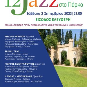 12ο Jazz στο Πάρκο – Η καρδιά της jazz μουσικής χτυπά και πάλι στο Ίλιον