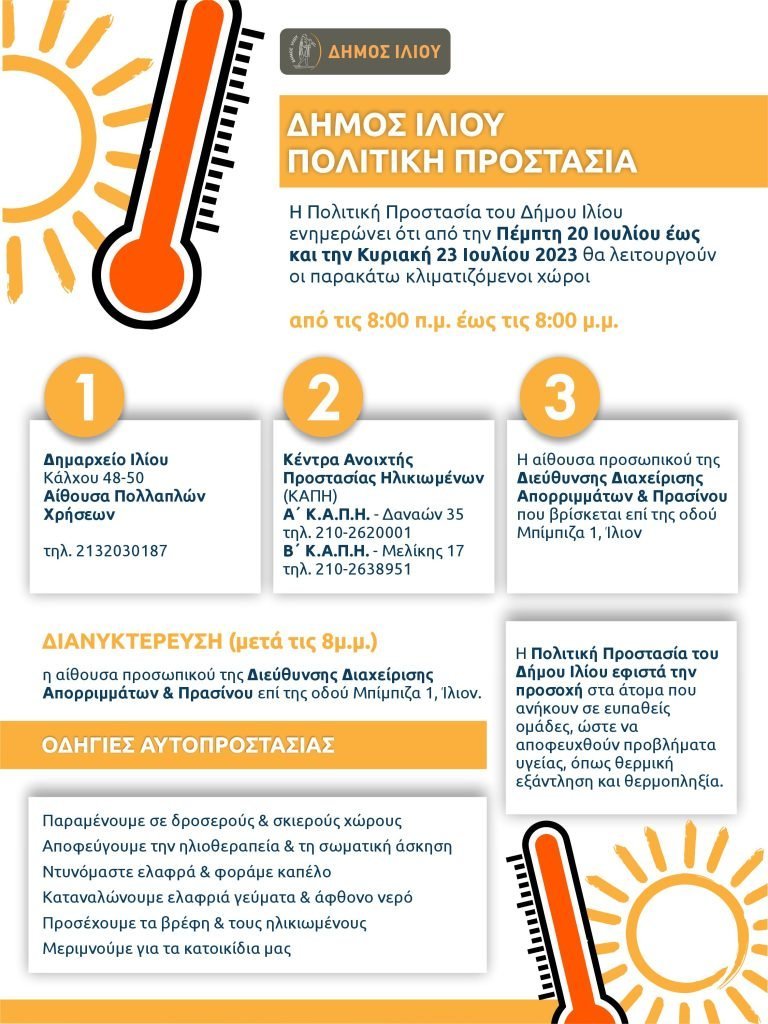 Σε ετοιμότητα ο Δήμος Ιλίου λόγω υψηλών θερμοκρασιών