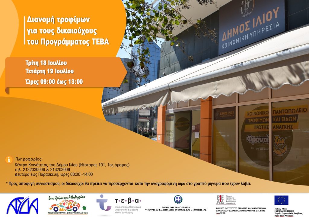 Διανομή τροφίμων για τους δικαιούχους του Προγράμματος ΤΕΒΑ 
