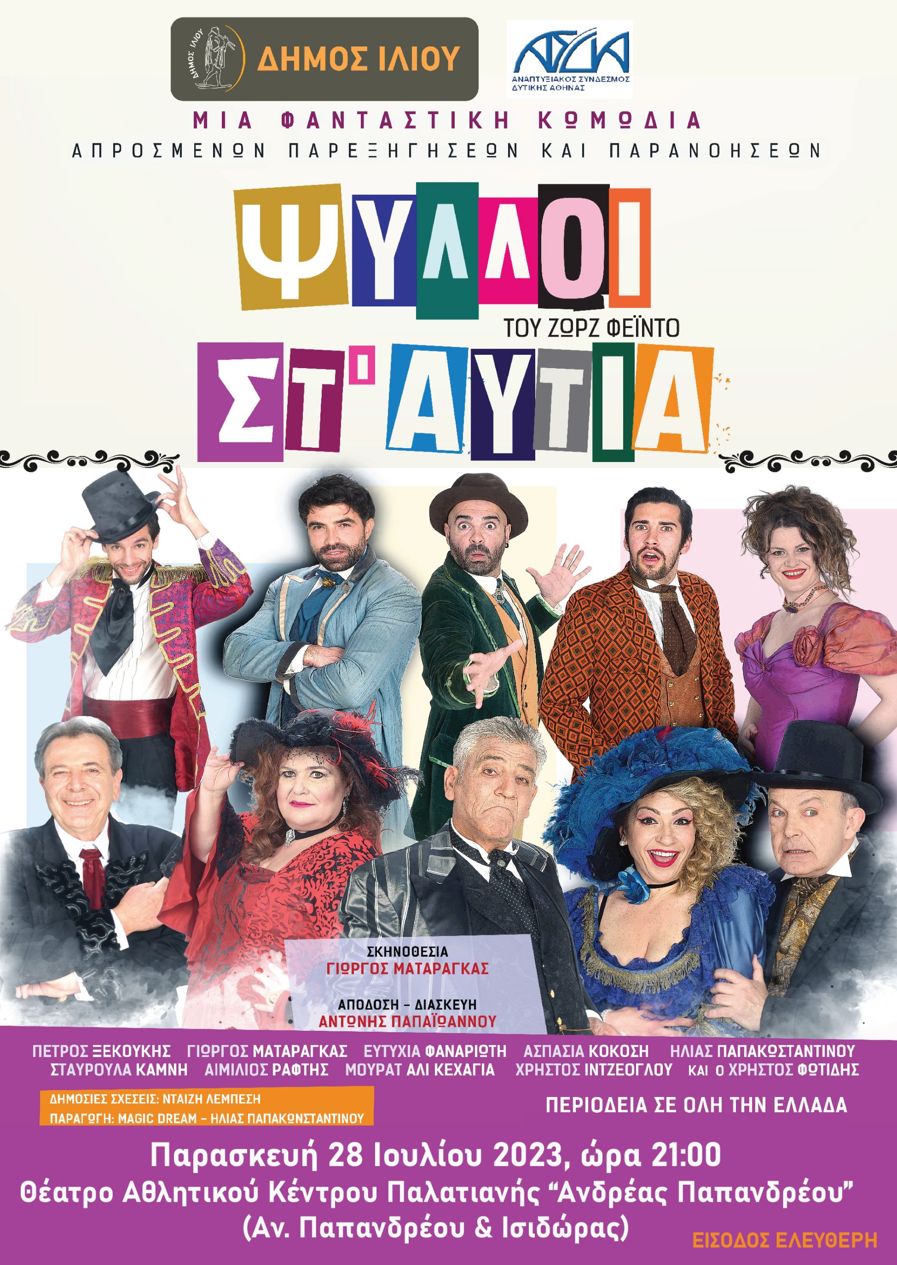 «Ψύλλοι στ` αυτιά» του Georges Feydeau