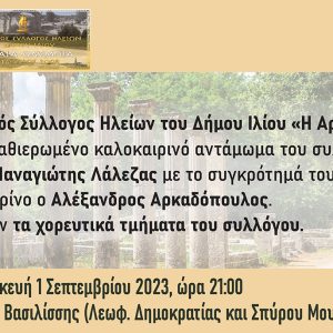 Πρόσκληση Πολιτιστικού Συλλόγου Ηλείων