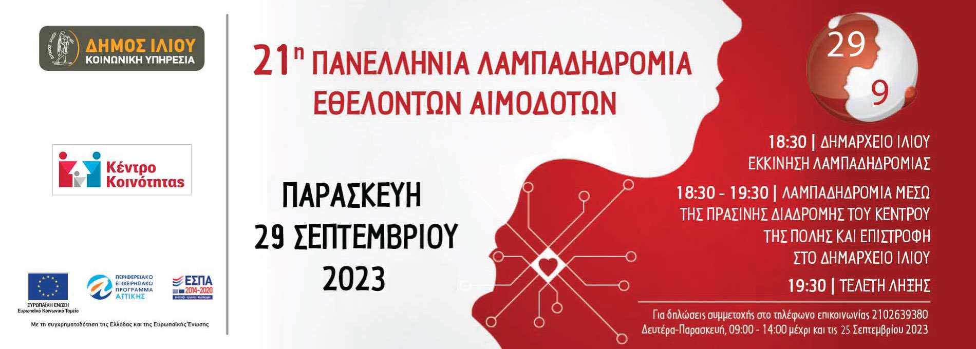 Ο Δήμος Ιλίου συμμετέχει στη 21η Πανελλήνια Λαμπαδηδρομία Εθελοντών Αιμοδοτών