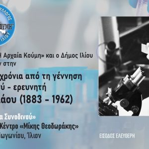 Τιμητική Εκδήλωση για τα 140 χρόνια από την γέννηση του Ευβοιώτη γιατρού Γεωργίου Παπανικολάου