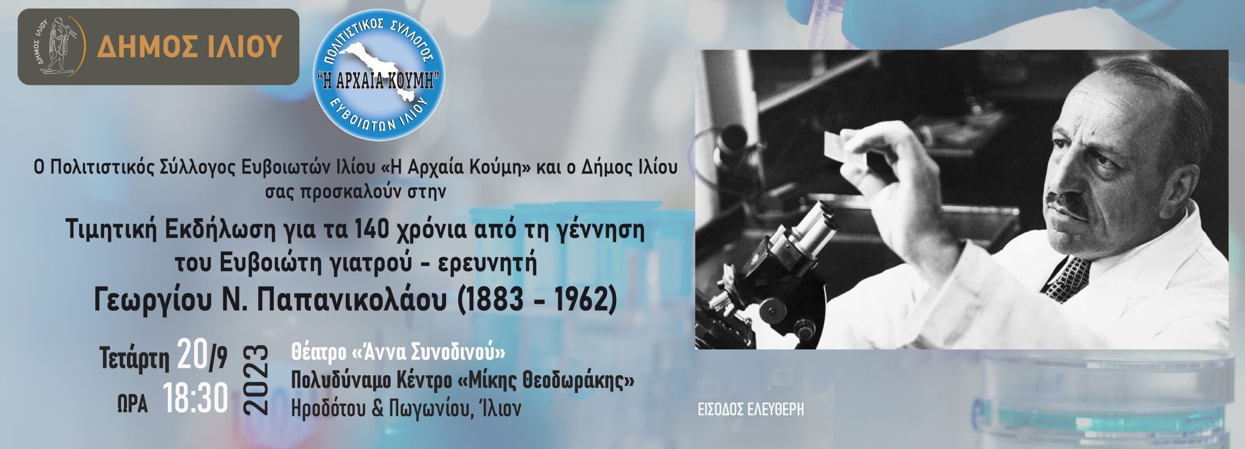 Τιμητική Εκδήλωση για τα 140 χρόνια από την γέννηση του Ευβοιώτη γιατρού Γεωργίου Παπανικολάου