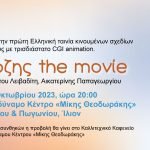 Καραγκιόζης the movie