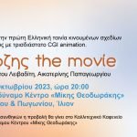 Καραγκιόζης the movie