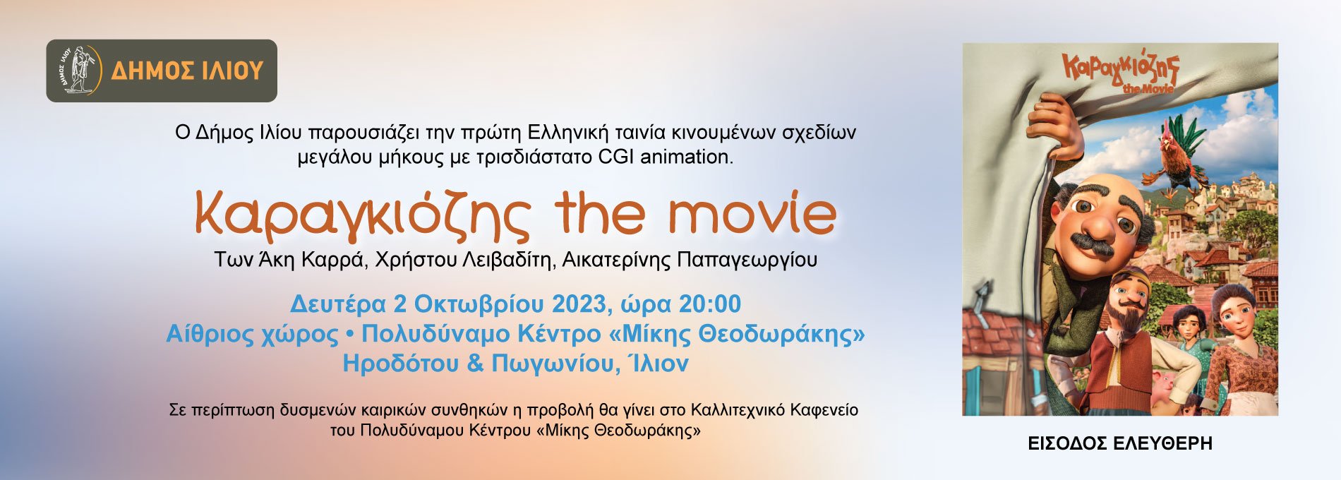 Καραγκιόζης the movie